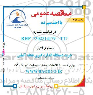 مناقصه خرید دستگاه اندازه گیری نقطه آنیلین - نوبت دوم 