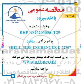 مناقصه ساخت SHELL SIDE EXCHENGER E-72707- نوبت دوم 