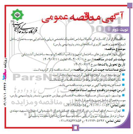 مناقصه اجرای دیوارها و ستونهای ساختمان ادمین و سامپ اسکله 7 و توسعه ساختمان آتش نشانی