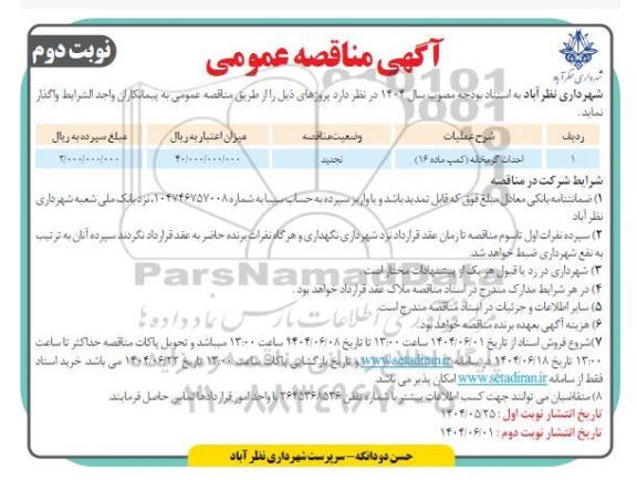 تجدید مناقصه احداث گرمخانه (کمپ ماده 16) - نوبت دوم 