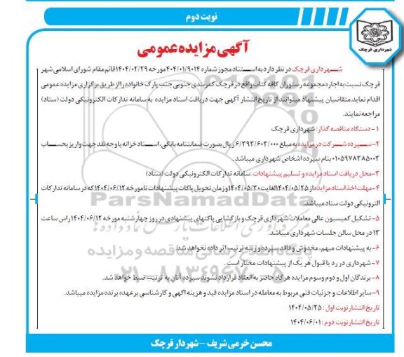 مزایده اجاره مجموعه رستوران کافه کتاب / نوبت دوم