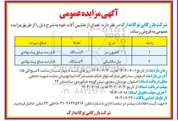 مزایده تعدادی از ماشین آلات