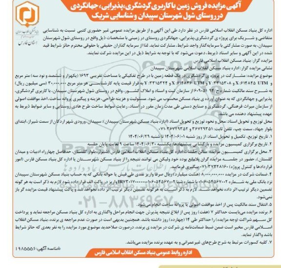 آگهی مزایده فروش زمین با کاربری گردشگری پذیرایی جهانگردی