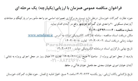 مناقصه تعمیرات اساسی دو واحد مأمور سرا و پارکینگ ...