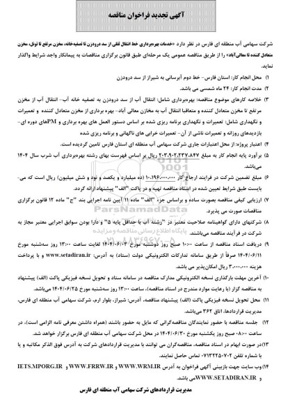 فراخوان مناقصه خدمات بهره برداری خط انتقال ثقلی ...- تجدید 