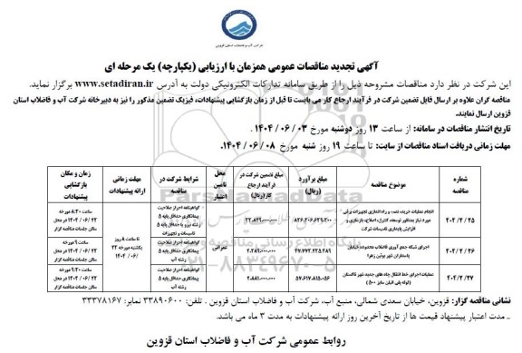 تجدید مناقصه انجام عملیات خرید، نصب و راه اندازی تجهیزات برقی ....