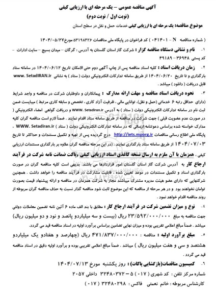 مناقصه  خدمات حمل و نقل در سطح استان