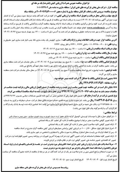 مناقصه سرویس ایاب و ذهاب کارکنان 