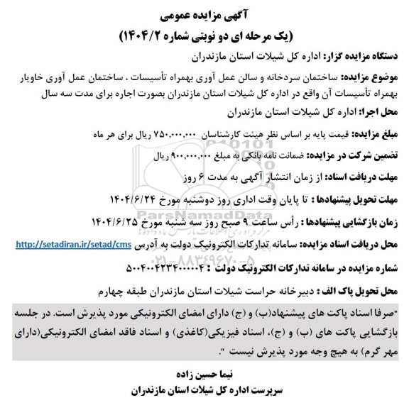 مزایده ساختمان سردخانه و سالن عمل آوری بهمراه تأسیسات ...