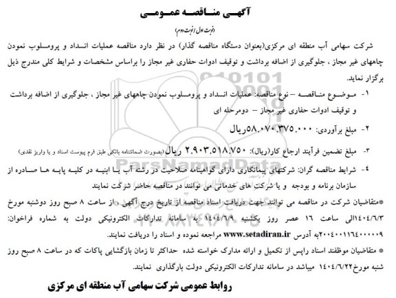 مناقصه عملیات انسداد و پرومسلوب نمودن چاههای غیر مجاز ...