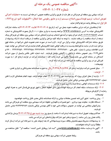 مناقصه عملیات اجرائی تعویض استاب، ترمیم فوندانسیون، اصلاح سیستم ارت و عایق رطوبتی خط ...