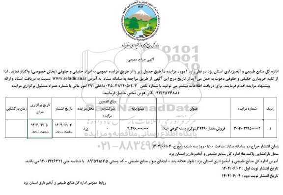 مزایده فروش مقدار 4290 کیلوگرم پسته کوهی (بنه)- نوبت دوم