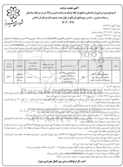 تجدید مزایده بهره برداری از ساختمان و فضای باز کافه فرهنگ به مساحت تقریبی 225 متر - نوبت دوم 