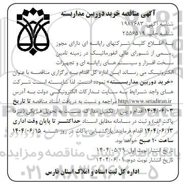 مناقصه خرید دوربین مداربسته  - نوبت دوم