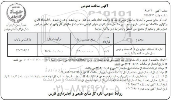 مناقصه اجاره 15 دستگاه خودرو پژو 405، سمند و پارس مدل های 1400 به بالا با راننده نوبت دوم 