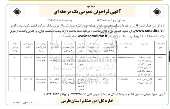 مناقصه احداث شبکه فشار متوسط و احداث پست هوایی 200 کاوا کم تلفات بطول 7750 متر ....- نوبت دوم 