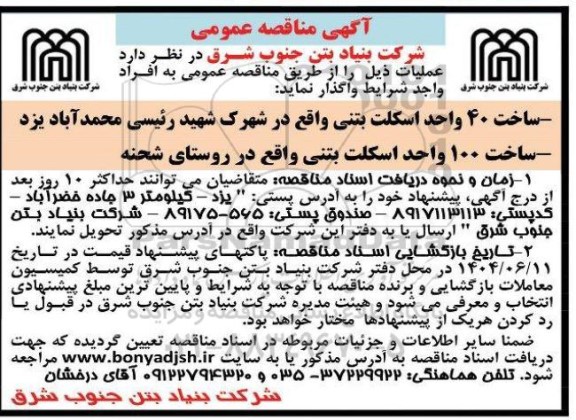 مناقصه ساخت 40 واحد اسکلت بتنی ...