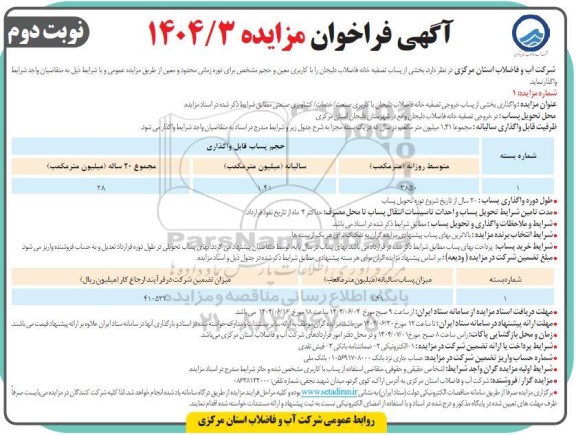 مزایده واگذاری بخشی از پساب تصفیه خانه فاضلاب  ...نوبت دوم 