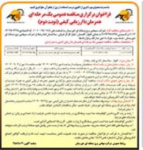 مناقصه  تکمیل کارهای باقیمانده سالن آمفی تناتر نوبت دوم 