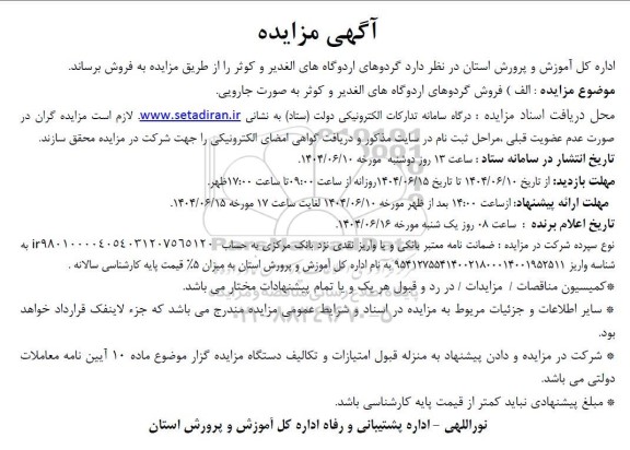 مزایده فروش گردوهای اردوگاه های الغدیر و کوثر