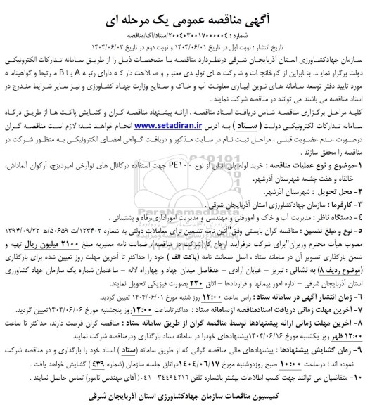 مناقصه خرید لوله پلی اتیلن از نوع PE100 جهت استفاده در کانال های ... / نوبت دوم