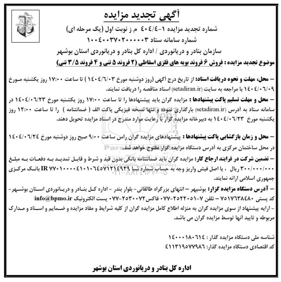 تجدید مزایده فروش 6 فروند بویه های فلزی اسقاطی (2 فروند 5 تنی و 4 فروند 3/5 تنی)