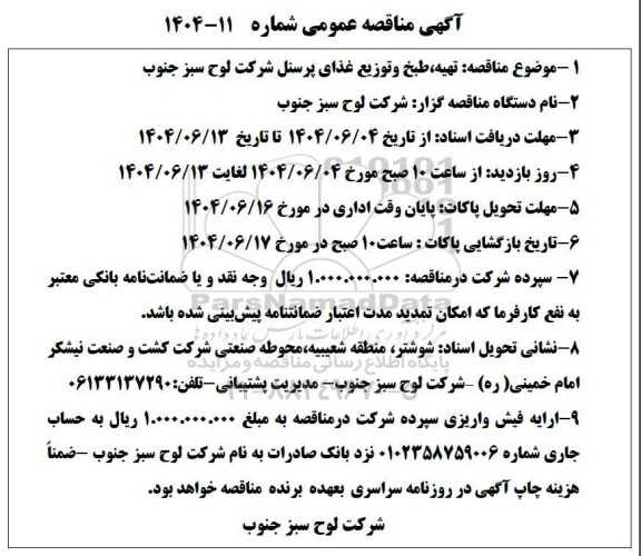 مناقصه تهیه، طبخ و توزیع غذای پرسنل شرکت