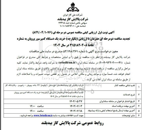 تجدید مناقصه خرید یک دستگاه کمپرسور پروپان 