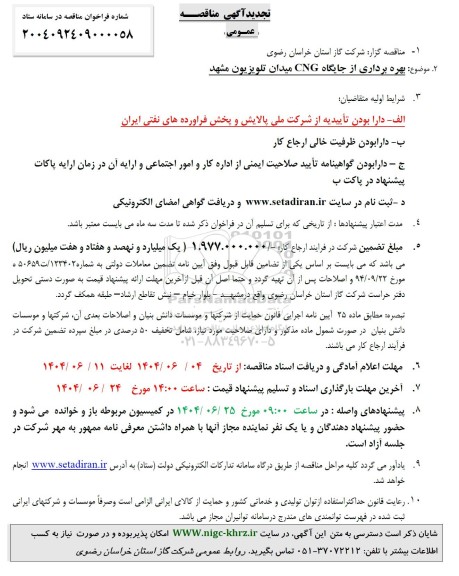 تجدید مزایده و مناقصه بهره برداری از جایگاه CNG