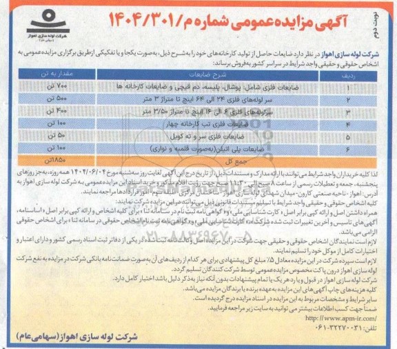 مزایده فروش ضایعات حاصل از تولید کارخانه های خود...- نوبت دوم