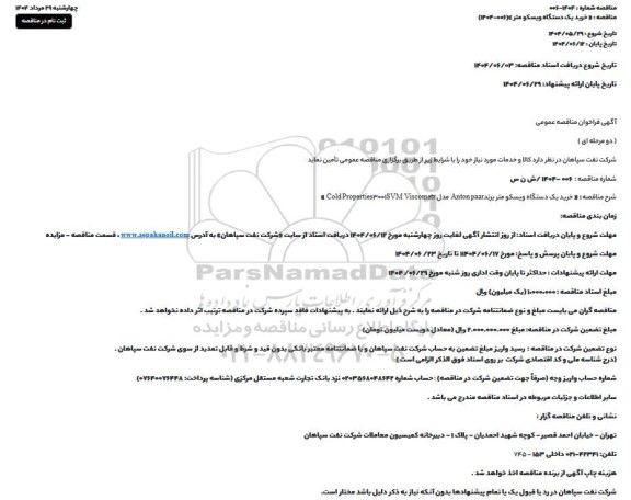 مناقصه خرید یک دستگاه ویسکو متر 