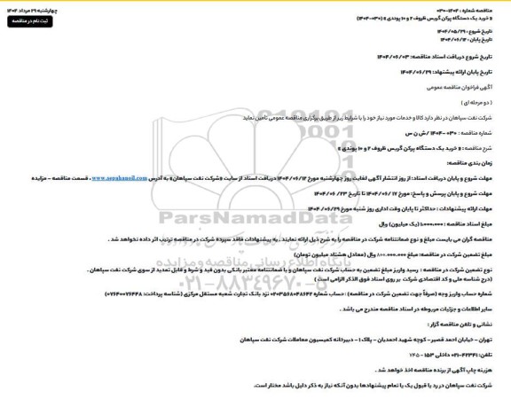 مناقصه خرید یک دستگاه پرکن گریس ظروف 2 و 10 پوندی 