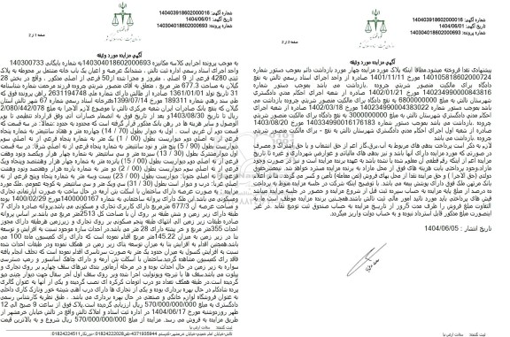 مزیده فروش یک باب خانه مشتمل بر پلاک ثبتی 4280فرعی از 9 اصلی