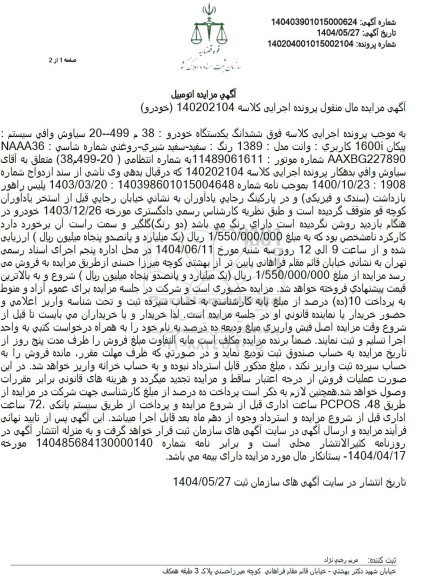 مزایده فروش ششدانگ یکدستگاه خودرو پیکان وانت مدل 1389 