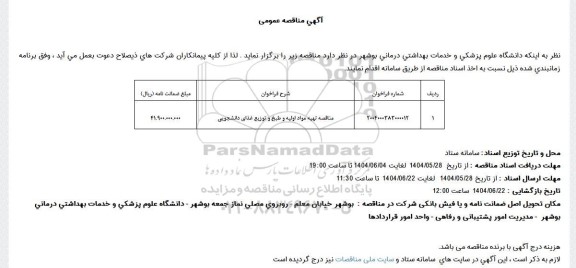 مناقصه تهیه مواد اولیه و طبخ و توزیع غذای دانشجویی 
