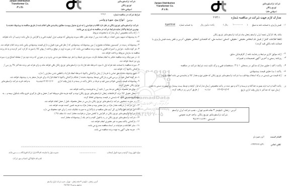 مناقصه انواع پیچ، مهره و واشر 