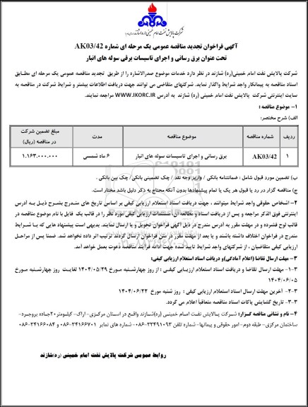 تجدید مناقصه برق رسانی و اجرای تاسیسات برقی سوله های انبار