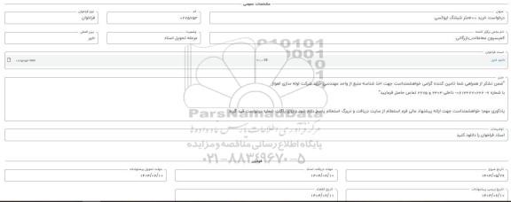فراخوان، استعلام خرید 400 متر شیلنگ اپوکسی 