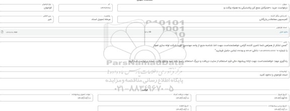 فراخوان، استعلام خرید 30 متر کابل جمع کن پلاستیکی به همراه براکت و