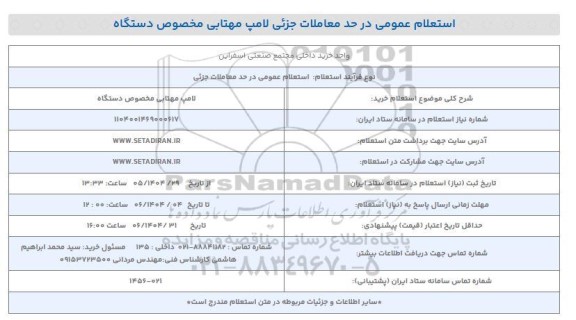 استعلام خرید لامپ مهتابی مخصوص دستگاه 