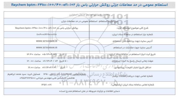 استعلام خرید روکش حرارتی باس بار Raychem bptm-24kv-100/40-ef1-102