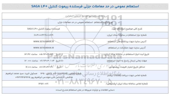 استعلام خرید فرستنده ریمونت کنترل SAGA L40