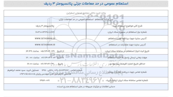 استعلام خرید پتانسیومتر 3 ردیف 