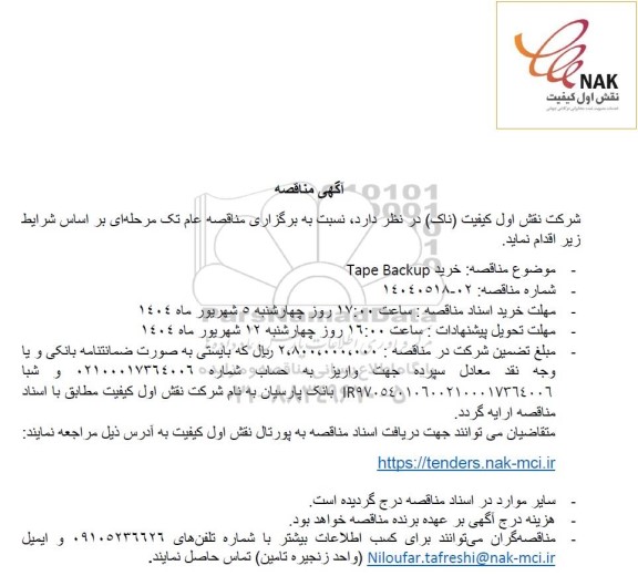 مناقصه خرید Tape Backup