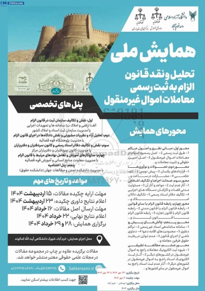 هماش ملی تحلیل و نقد قانون الزام به ثبت رسمی معاملات اموال غیرمنقول