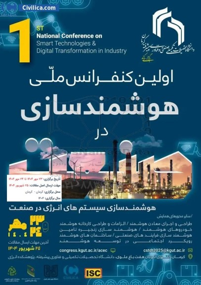 اولین کنفرانس ملی هوشمند سازی در صنعت