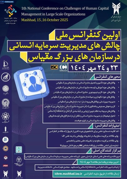 اولین کنفرانس ملی چالش های مدیریت سرمایه انسانی در سازمان های بزرگ مقیاس 