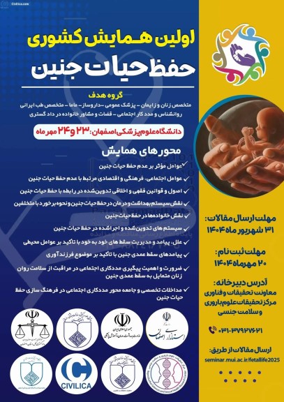 اولین همایش کشوری حفظ حیات جنین