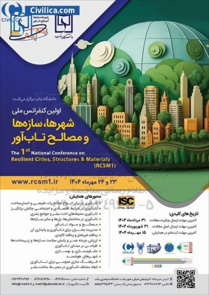 اولین کنفرانس ملی شهرها ، سازه ها و مصالح تاب آور