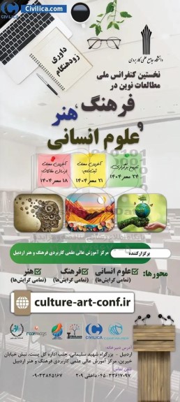 نخستین کنفرانس ملی مطالعات نوین در فرهنگ ، هنر و علوم انسانی 